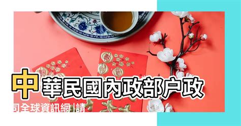 62年是什麼年|中華民國 內政部戶政司 全球資訊網